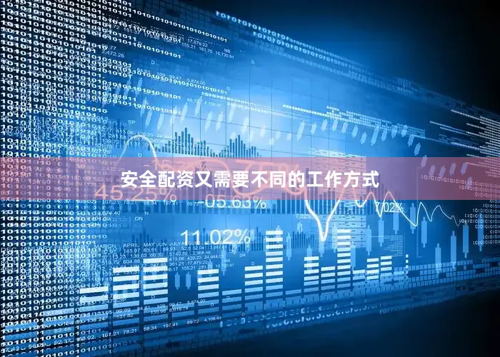 安全配资又需要不同的工作方式