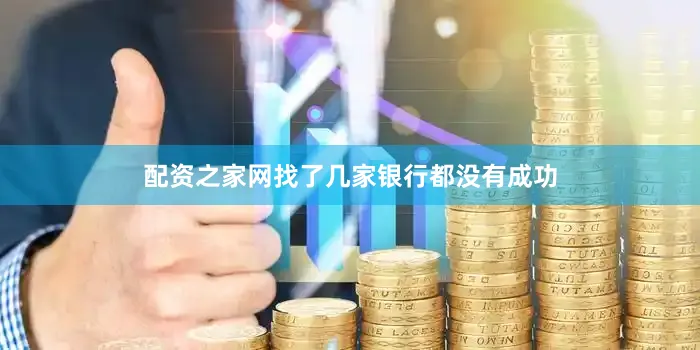配资之家网找了几家银行都没有成功