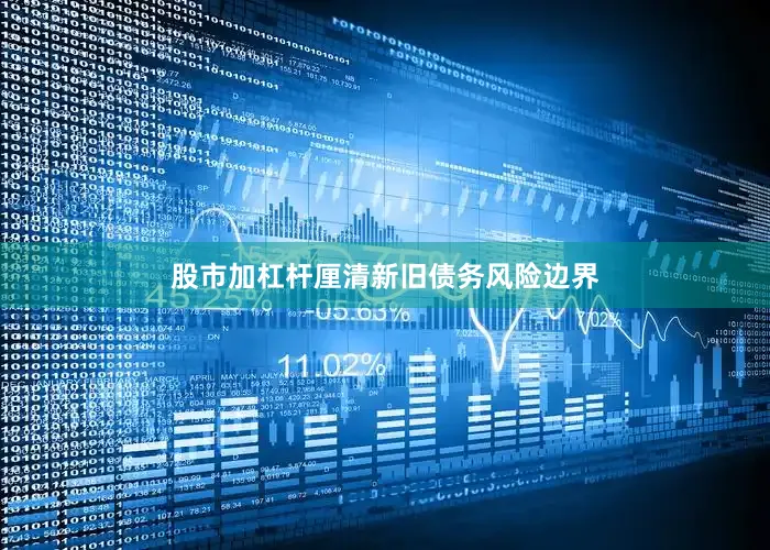 股市加杠杆厘清新旧债务风险边界