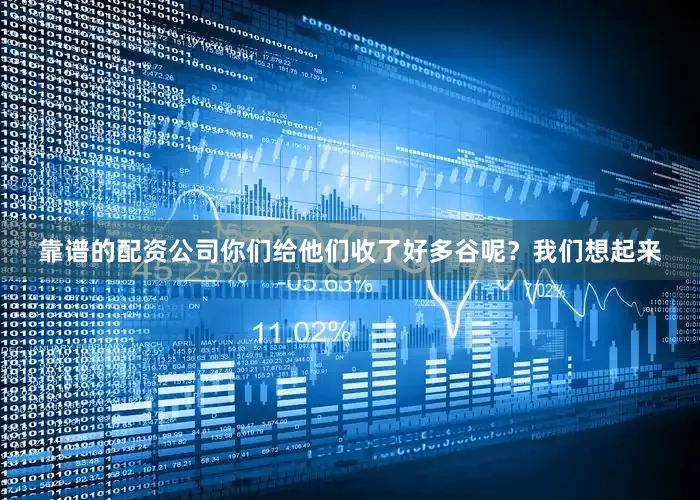 靠谱的配资公司你们给他们收了好多谷呢？我们想起来