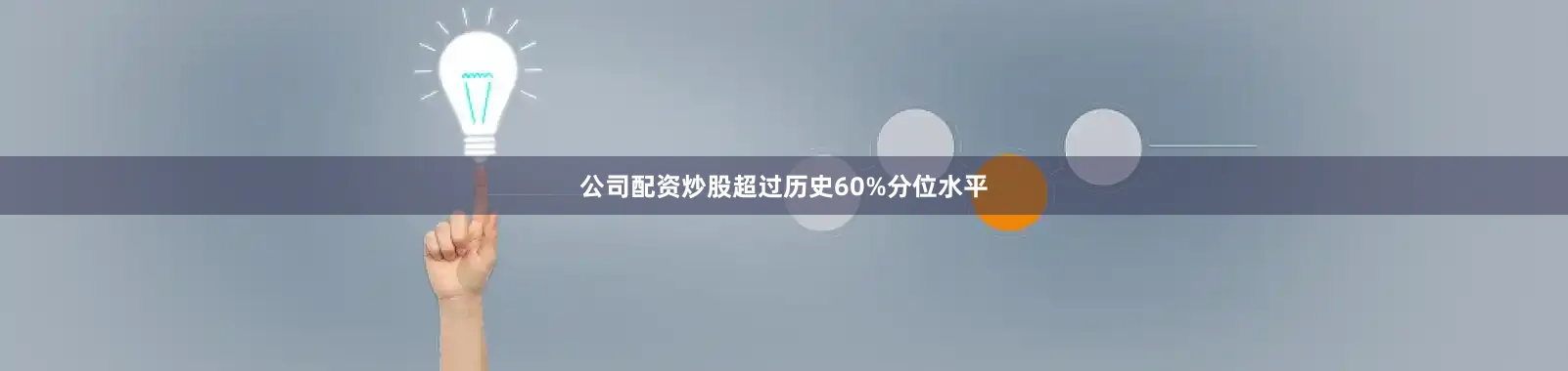 公司配资炒股超过历史60%分位水平