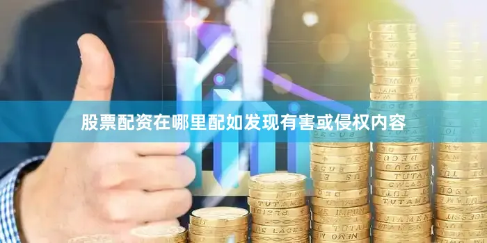 股票配资在哪里配如发现有害或侵权内容