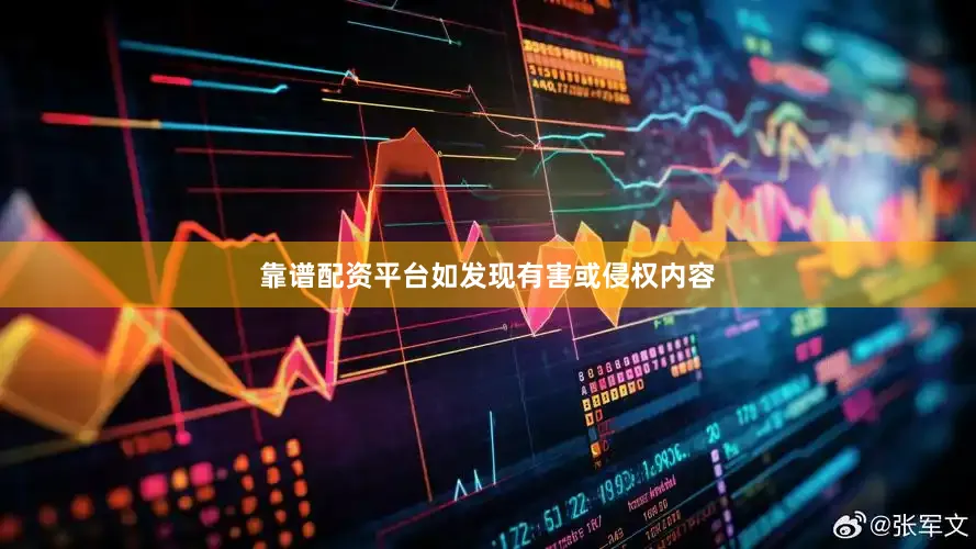 靠谱配资平台如发现有害或侵权内容