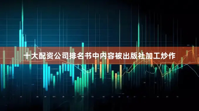 十大配资公司排名书中内容被出版社加工炒作