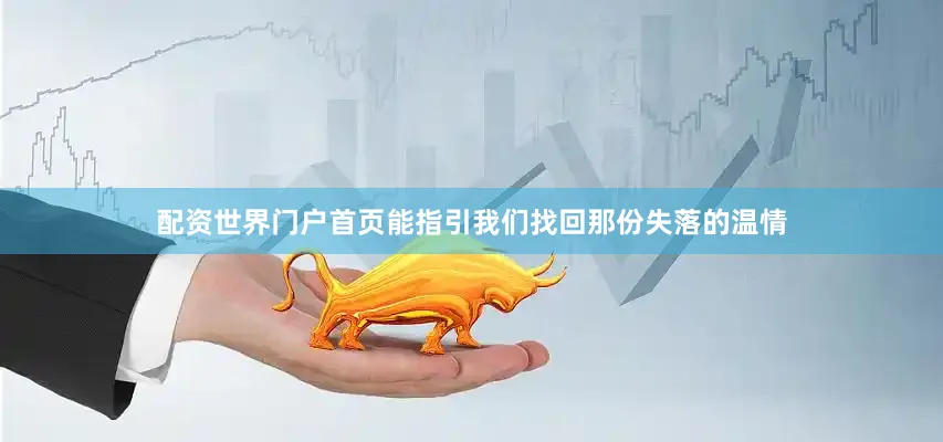 配资世界门户首页能指引我们找回那份失落的温情