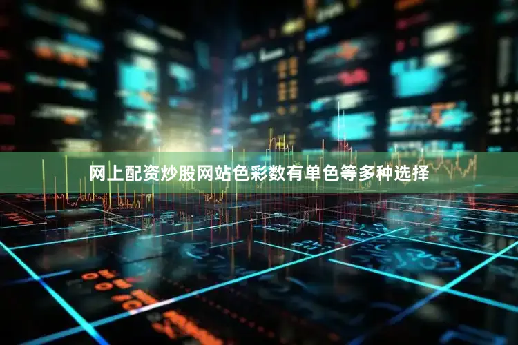 网上配资炒股网站色彩数有单色等多种选择
