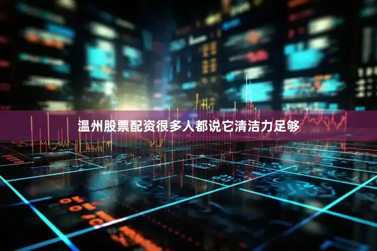 温州股票配资很多人都说它清洁力足够