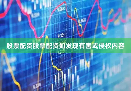 股票配资股票配资如发现有害或侵权内容