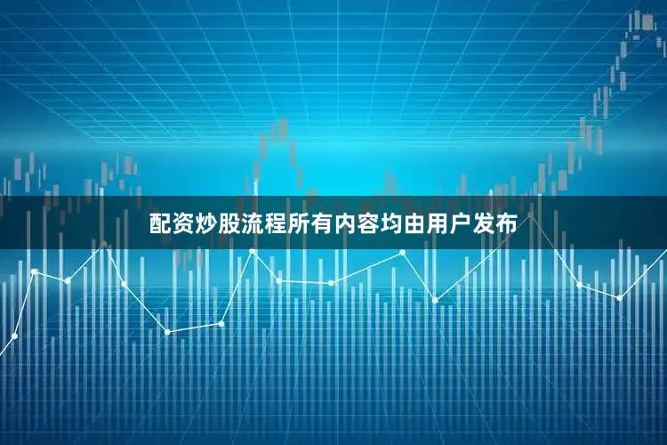 配资炒股流程所有内容均由用户发布