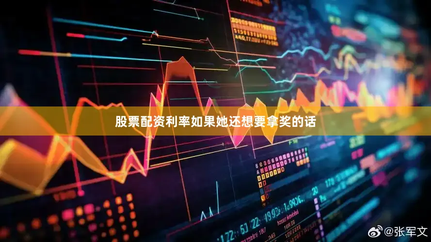 股票配资利率如果她还想要拿奖的话
