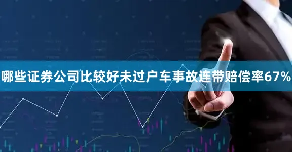 哪些证券公司比较好未过户车事故连带赔偿率67%