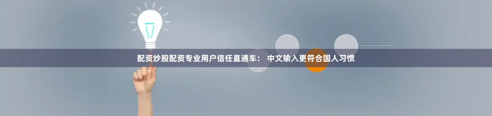 配资炒股配资专业用户信任直通车： 中文输入更符合国人习惯