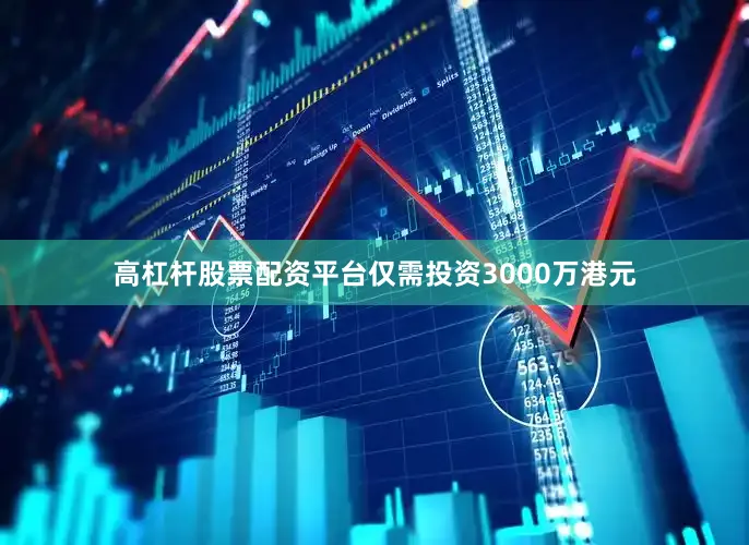 高杠杆股票配资平台仅需投资3000万港元