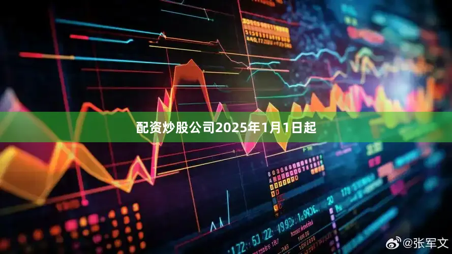 配资炒股公司2025年1月1日起