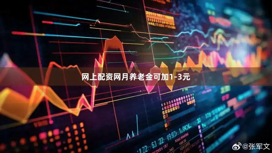 网上配资网月养老金可加1-3元