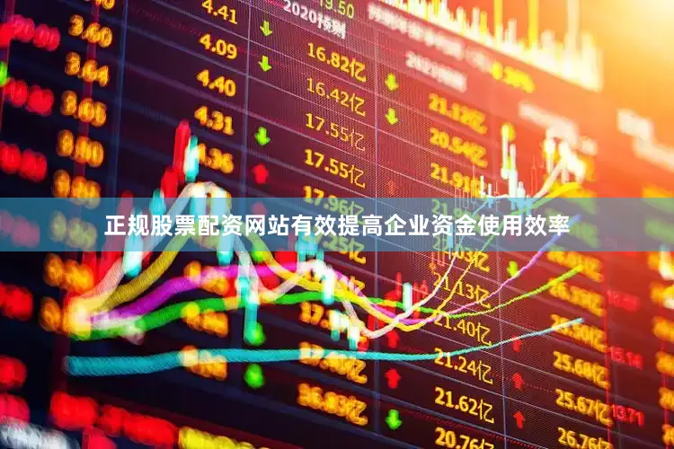 正规股票配资网站有效提高企业资金使用效率