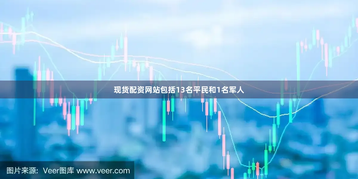 现货配资网站包括13名平民和1名军人