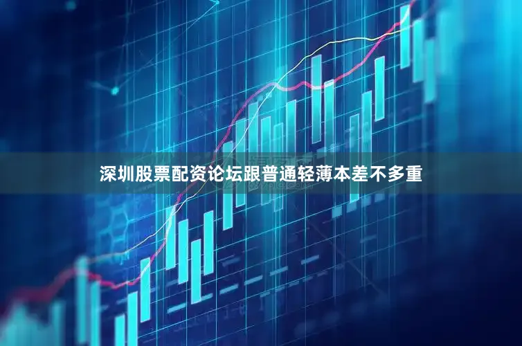 深圳股票配资论坛跟普通轻薄本差不多重
