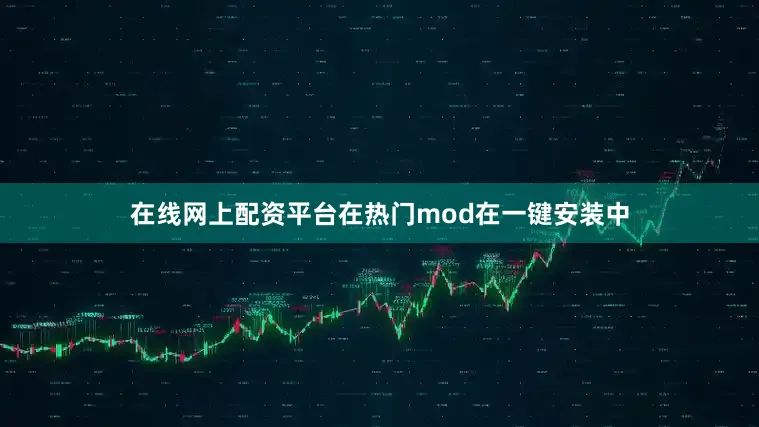 在线网上配资平台在热门mod在一键安装中