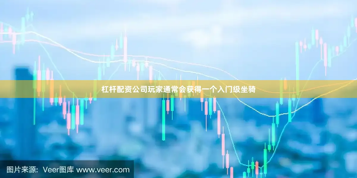 杠杆配资公司玩家通常会获得一个入门级坐骑