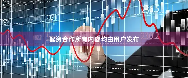 配资合作所有内容均由用户发布