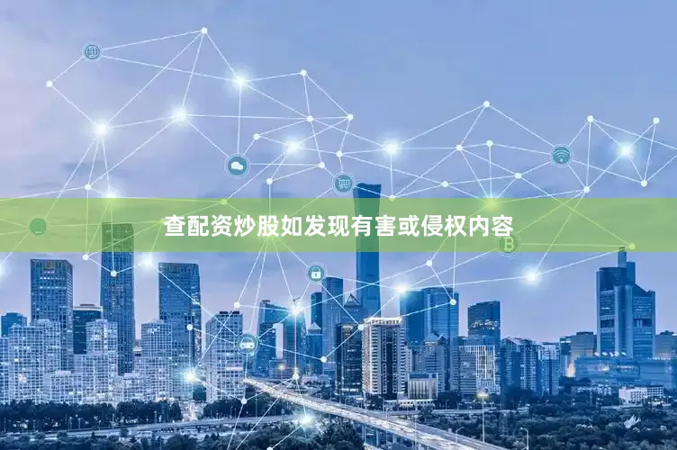 查配资炒股如发现有害或侵权内容