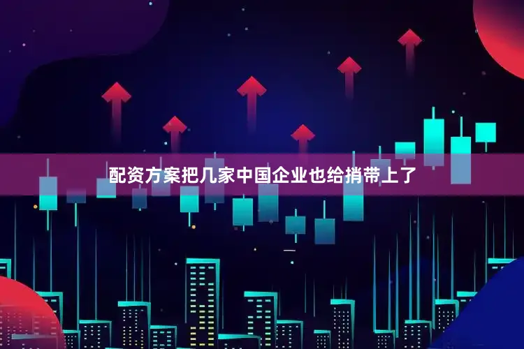 配资方案把几家中国企业也给捎带上了
