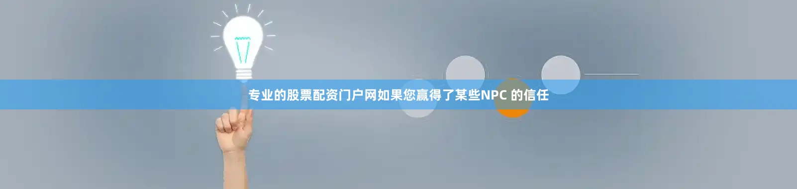 专业的股票配资门户网如果您赢得了某些NPC 的信任