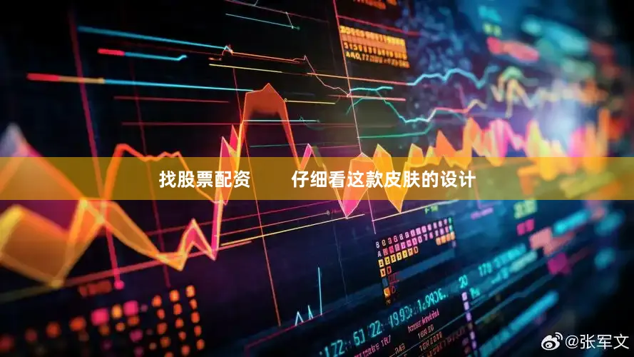 找股票配资        仔细看这款皮肤的设计