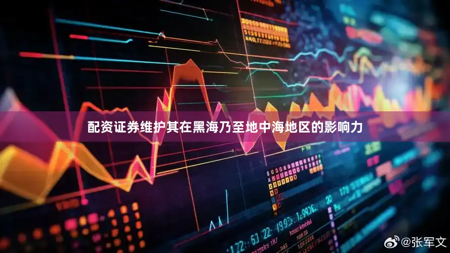配资证券维护其在黑海乃至地中海地区的影响力