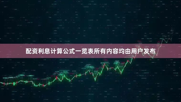 配资利息计算公式一览表所有内容均由用户发布