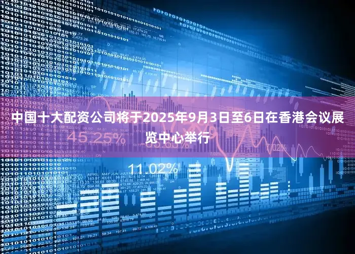 中国十大配资公司将于2025年9月3日至6日在香港会议展览中心举行