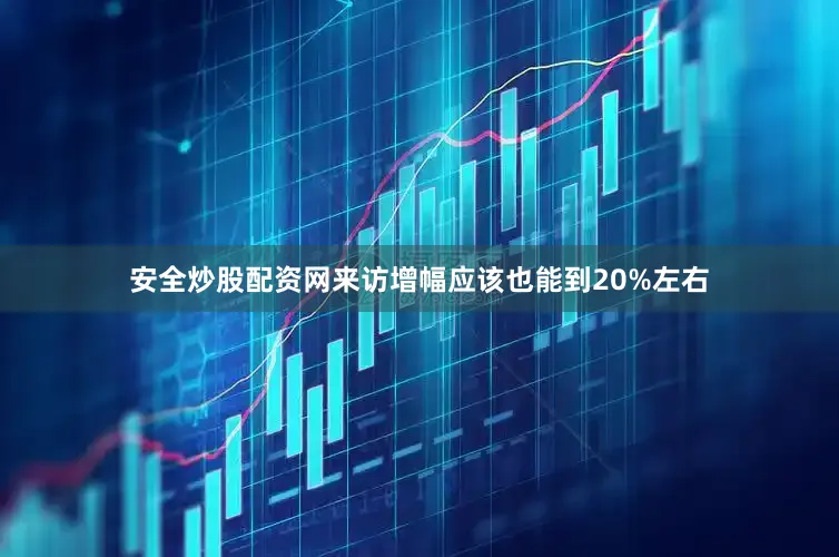 安全炒股配资网来访增幅应该也能到20%左右