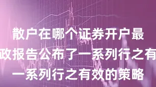散户在哪个证券开户最好此次施政报告公布了一系列行之有效的策略