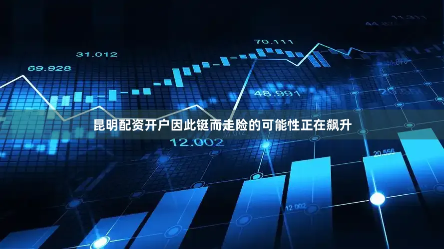 昆明配资开户因此铤而走险的可能性正在飙升
